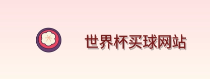  世界杯买球网站标志